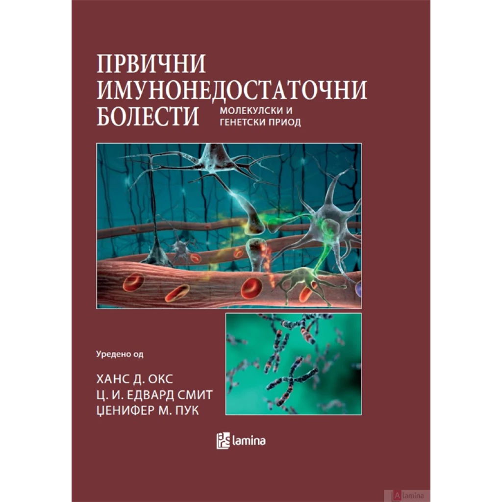 Првични имунонедостаточни болести: молекулски и генетски приод Медицина Kiwi.mk